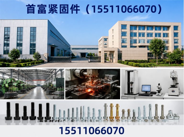 首富紧固件(15511066070)公司介绍图